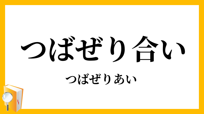 つばぜり合い・鍔迫り合い