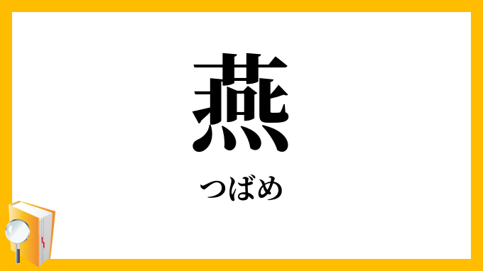 燕