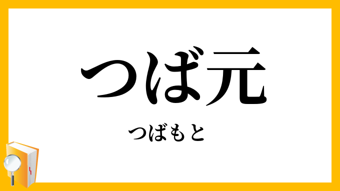 つば元・鍔元