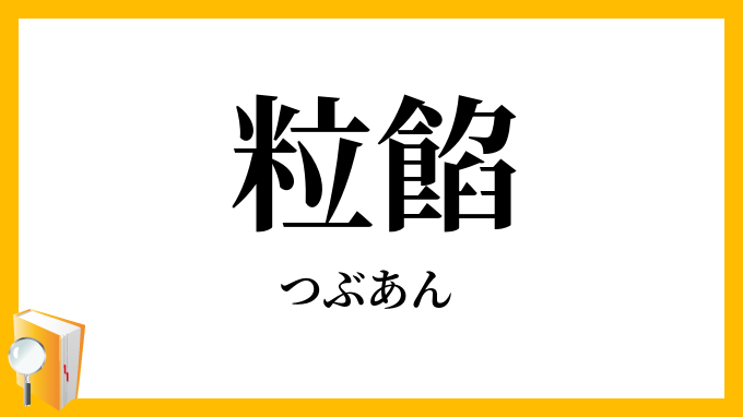 粒餡