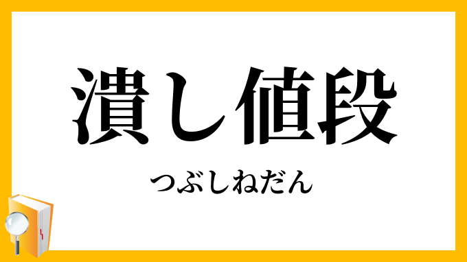 潰し値段
