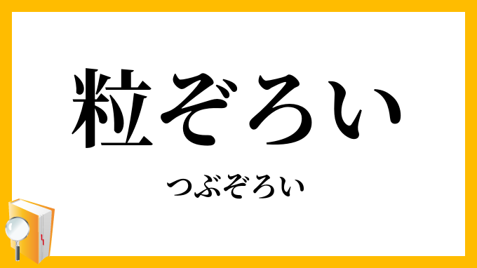 粒ぞろい・粒揃い