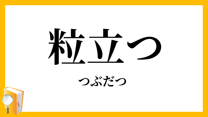 粒立つ