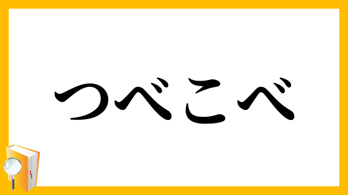 つべこべ