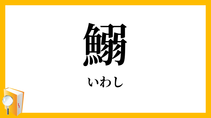 鰯・鰮