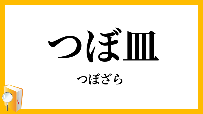 つぼ皿・壺皿