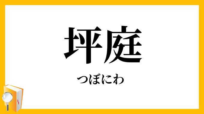 坪庭・壷庭