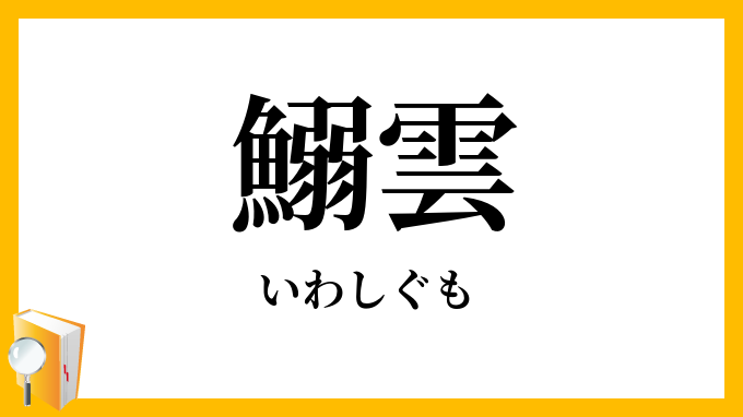 鰯雲