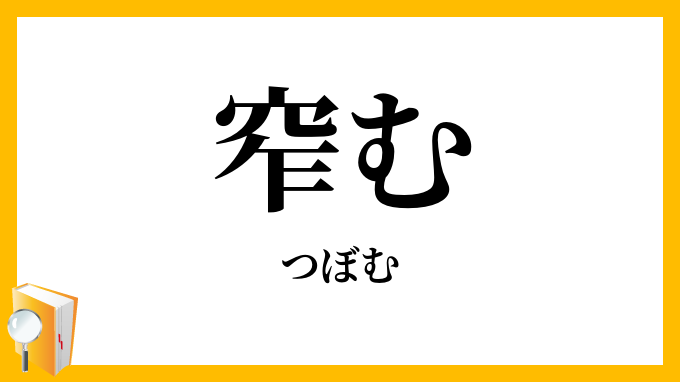 窄む