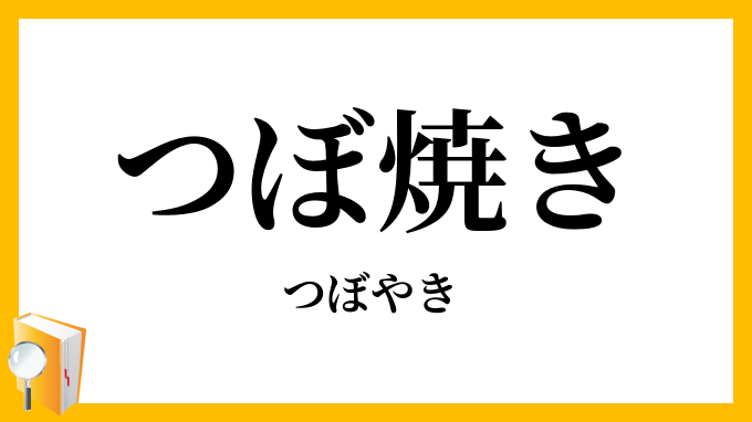 つぼ焼き・壷焼き・壺焼き