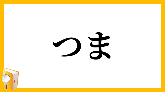 つま
