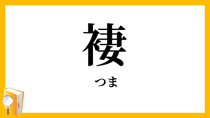 褄
