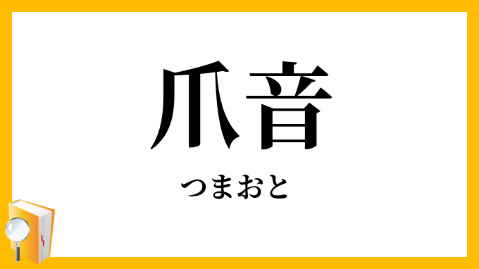 爪音