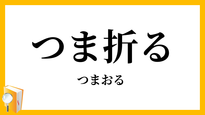 つま折る・端折る