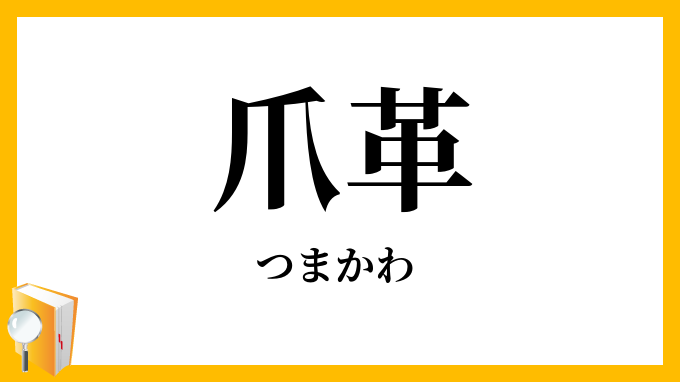 爪革・爪皮