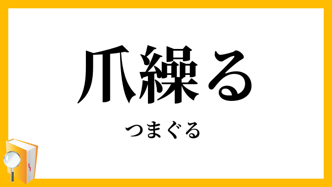 爪繰る