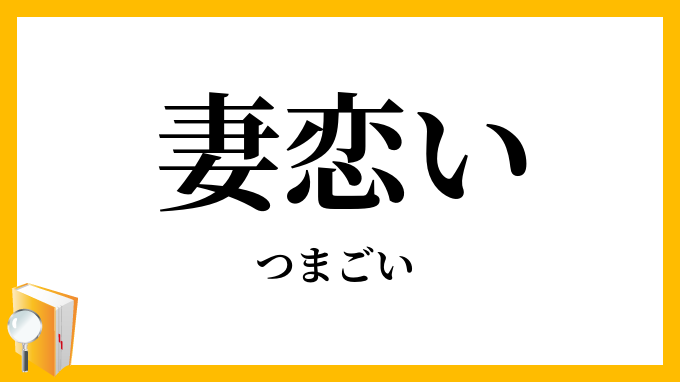 妻恋い・夫恋い