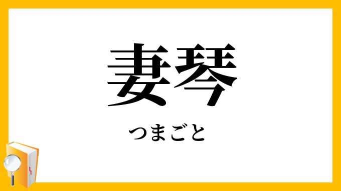 妻琴・爪琴