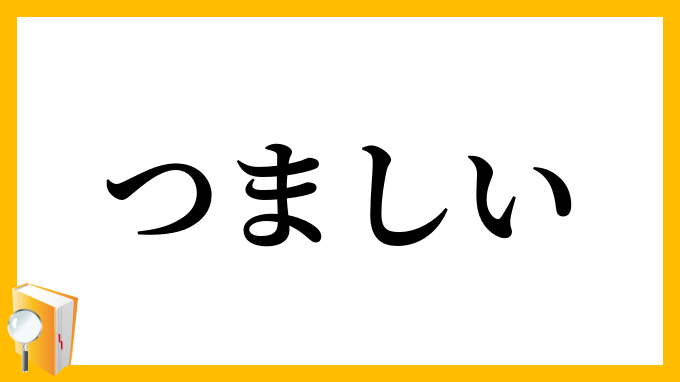 つましい・倹しい
