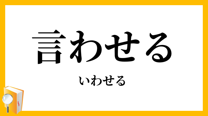 言わせる