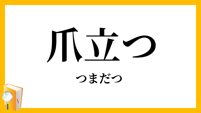 爪立つ