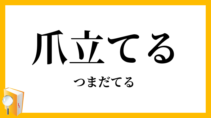 爪立てる