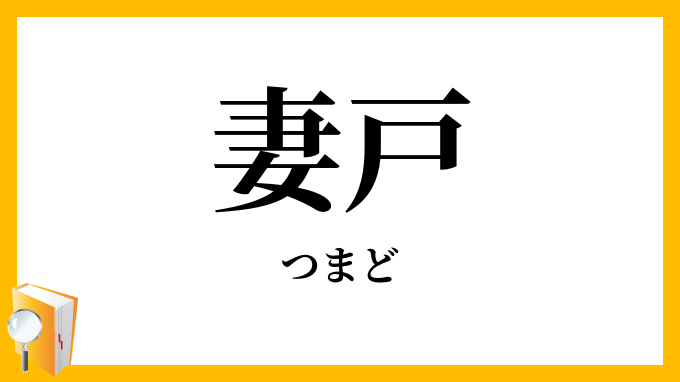 妻戸