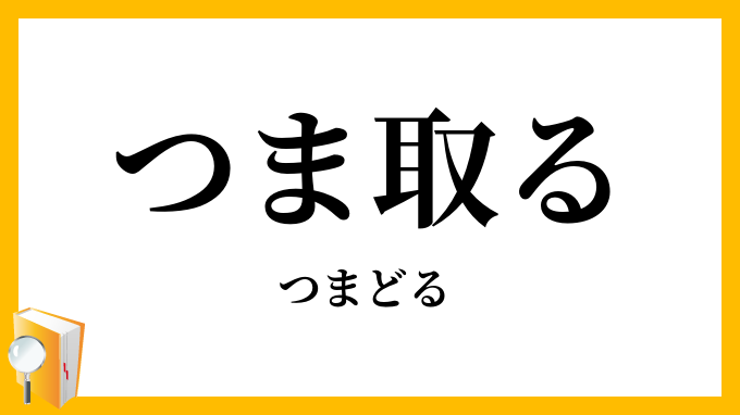 つま取る・褄取る