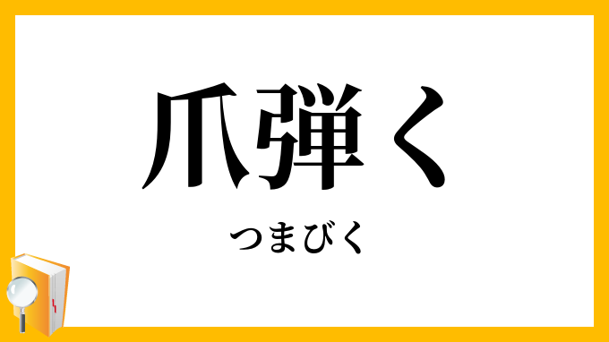 爪弾く