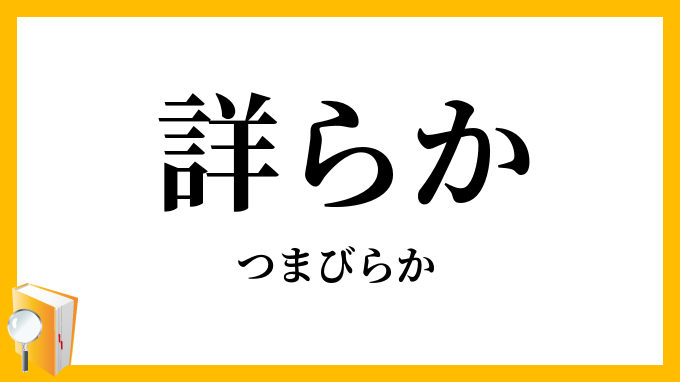 詳らか・審らか