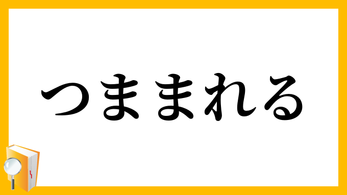 つままれる