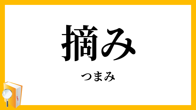 摘み・撮み
