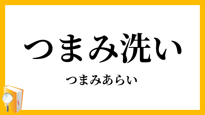 つまみ洗い・摘み洗い