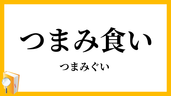 つまみ食い・摘み食い
