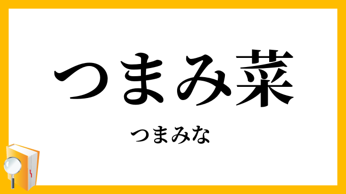 つまみ菜・摘まみ菜