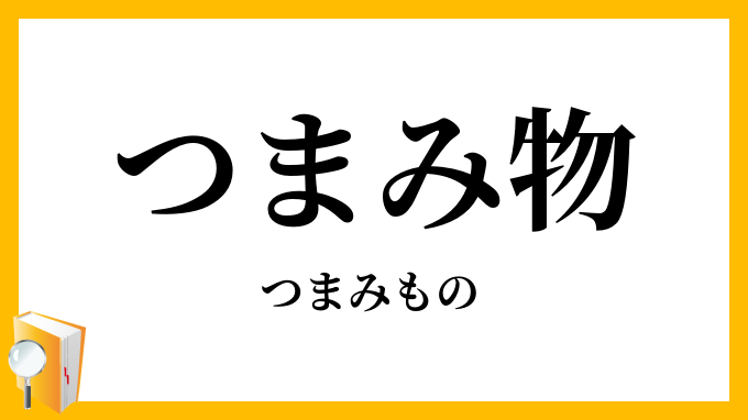 つまみ物・摘み物