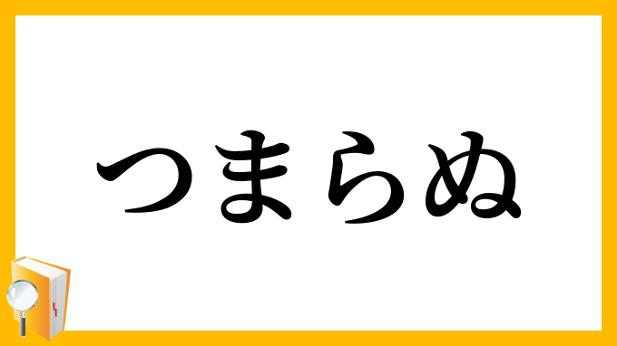 つまらぬ