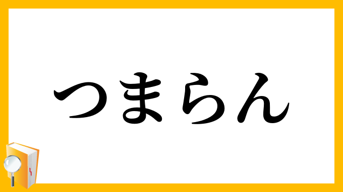 つまらん
