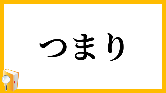 つまり・詰り