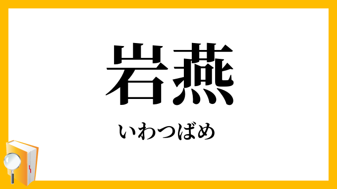 岩燕