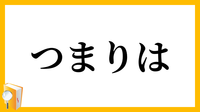 つまりは・詰りは