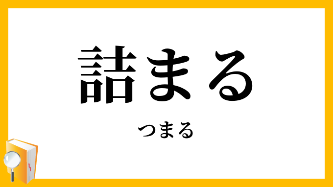 詰まる