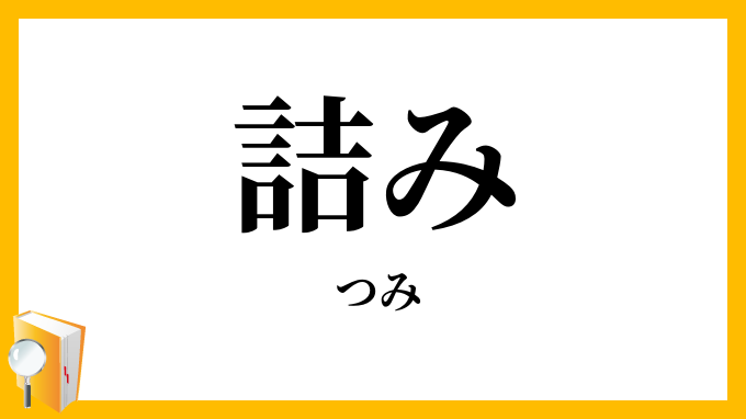 詰み