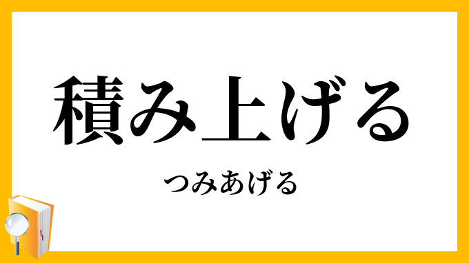 積み上げる
