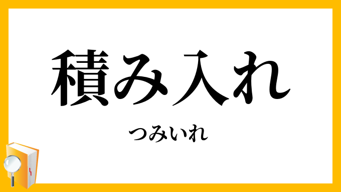 積み入れ