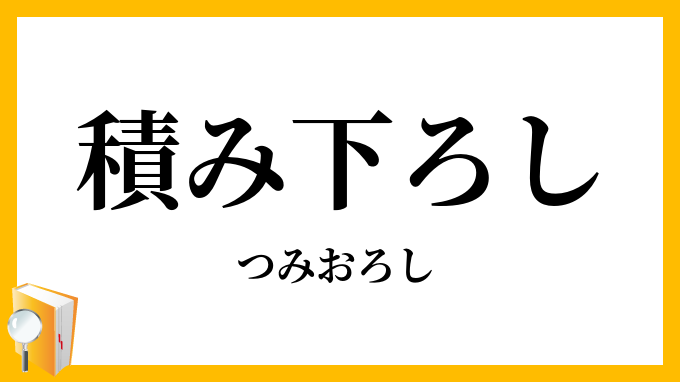 積み下ろし・積み降ろし