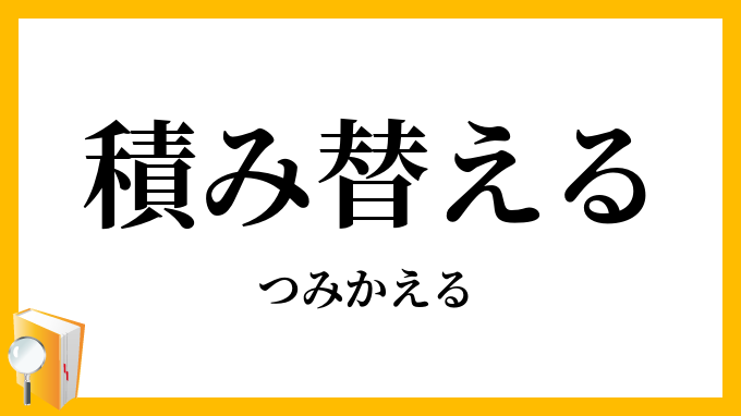積み替える・積み換える