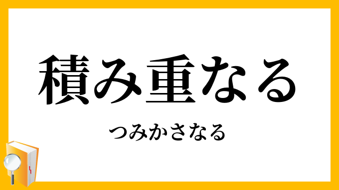 積み重なる