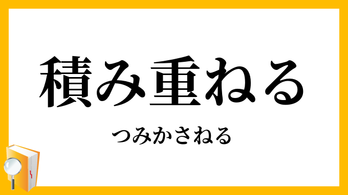 積み重ねる