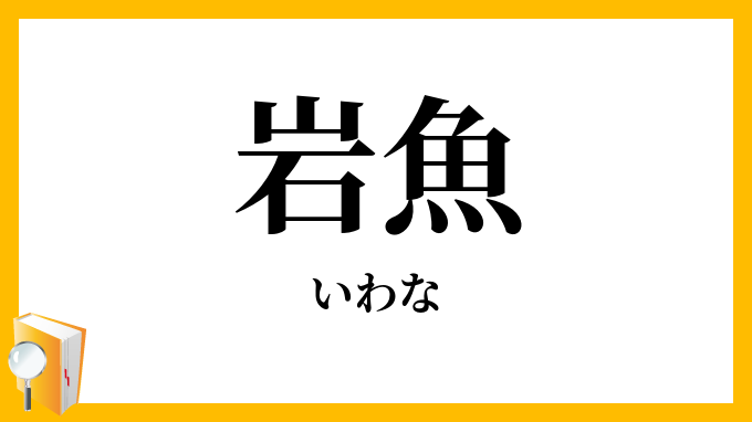 岩魚